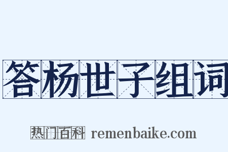 答杨世子组词是什么意思的图片